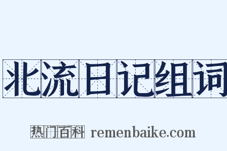 北流日记组词是什么意思的图片